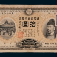 明治四十二年（1909年）日本银行兑换券拾圆