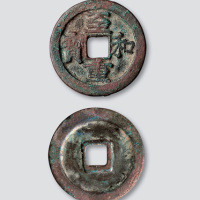 “至和重宝”折二