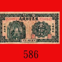 民国七年河南豫泉官银钱局铜元一拾枚。边角微修，六成新Provincial Bank of Honan, 10 Copper Coins, 1918, s/n 2700947. Light repair