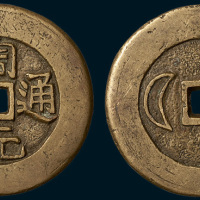 周元通宝背日月大型花钱（直径48.5mm）
