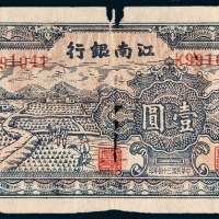 民国三十四年（1945年）江南银行壹圆