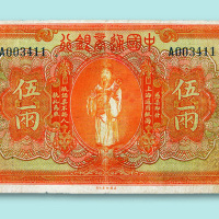 民国九年（1920年）中国通商银行伍两一枚