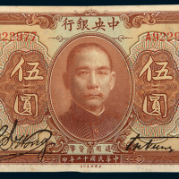 民国十二年（1923年）中央银行伍圆