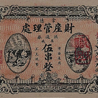 民国七年（1918年）常德财产管理处伍串一枚