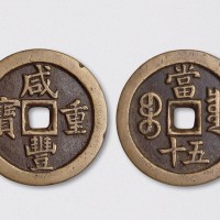 清代咸丰重宝宝泉局当五十母钱（直径48mm）