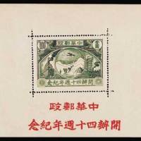 中华邮政开办四十周年纪念张（趣味