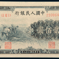 第一版人民币贰佰圆割稻