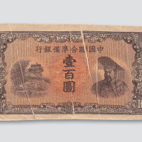 伪华北中国联合准备银行壹佰圆单正面样票