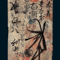 清代咸丰年户部干丰官号贰千文