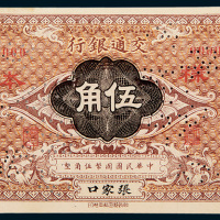 交通银行张家口伍角样票
