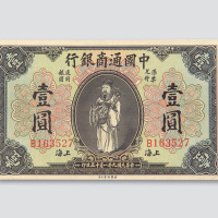 民国九年（1920年）中国通商银行上海壹圆