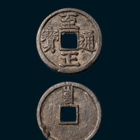 元代元至正通宝背寅小平（直径23.5mm）