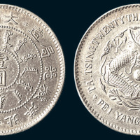 光绪二十三年（1897年）北洋机器局造壹圆