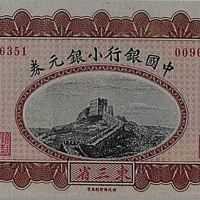 民国三年（1914年）中国银行小银元券东三省伍角一枚