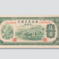 民国二十七年（1938年）广西农民银行农产证券伍圆