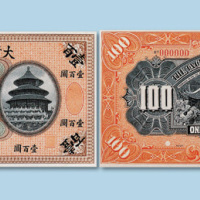 宣统元年（1909年）大清银行兑换券（李鸿章像）壹佰圆样票正反各一枚