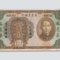 民国十二年（1923年）广东省银行银毫券壹百圆