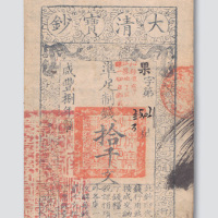 咸丰八年（1858年）大清宝钞拾千文