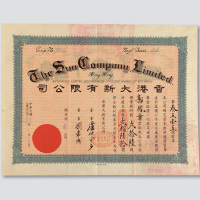 民国三十六年（1947年）香港大新有限公司股票二十六股