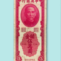 民国三十七年（1948年）中央银行关金伍万圆一枚