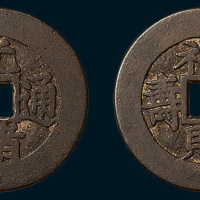 清代光绪通宝背福禄财寿祝寿钱（直径24mm）