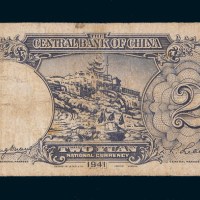 民国三十年（1941年）中央银行贰圆