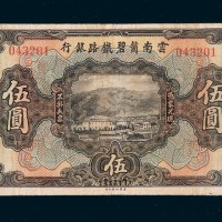民国十一年（1922年）云南个碧铁路银行伍圆