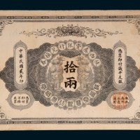 民国二年（1913年）陕西秦丰银行兑换券拾两