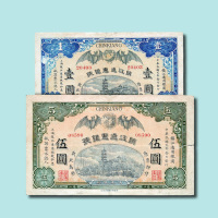 民国元年（1912年）镇江通惠银号壹圆、伍圆各一枚
