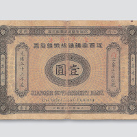 光绪三十三年（1907年）江西官银钱总号银元票壹圆