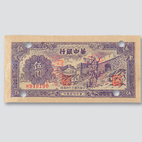 民国三十四年（1945年）华中银行伍圆样票