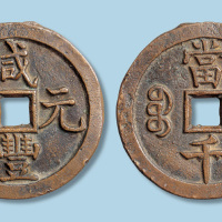 清代咸丰元宝宝源局当千