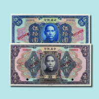 民国十二年（1923年）中央银行样票一组五枚