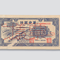民国三十四年（1945年）华中银行贰圆样票