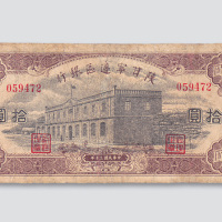 民国三十年（1941年）陕甘宁边区银行拾圆
