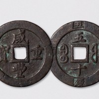 清代咸丰重宝宝福局五十边计重“二两五钱”（直径57.5mm）