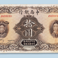 民国十六年（1927年）中南银行上海拾圆