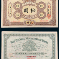 光绪三十二年（1906年）大清户部银行兑换券天津改开封拾圆