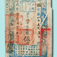 咸丰六年（1856年）户部官票伍两