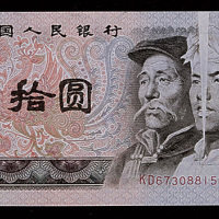 1980年中国人民银行发行第四版人民币拾圆一枚