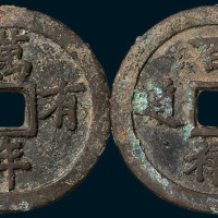 万年有道背百禄是道吉语钱（直径43mm）