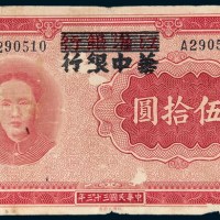 民国三十三年（1944年）江淮银行改华中银行毛泽东像伍拾圆