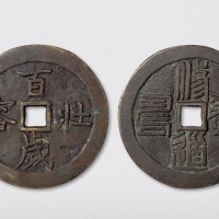 百岁壮容背篆书修道养寿大型花钱（直径60mm）