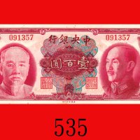 1945年中央银行一百圆，无字轨美钞版。全新The Central Bank of China, $100, 1945, s/n 091357, ANBC. Choice UNC