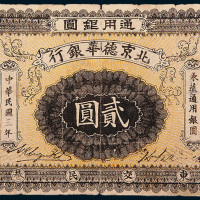 民国三年（1914年）北京德华银行通用银圆贰圆