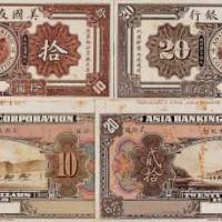 1918年美国友华银行拾圆、贰拾圆样