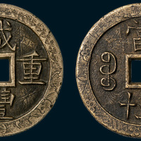 清代咸丰重宝宝源局当五十雕花母钱（直径55mm）