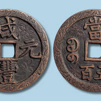 清代咸丰元宝宝泉局当五百