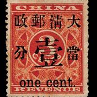 红印花加盖暂作邮票一组四枚