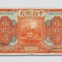 民国十年（1921年）中南银行天津伍拾圆